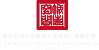 暴力操嗯嗯啊啊深圳市城市空间规划建筑设计有限公司